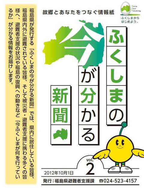 『 ふくしまの今が分かる新聞 』（第２号） 福島県 避難者支援課より