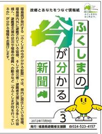 『 ふくしまの今が分かる新聞 』（第３号） 福島県 避難者支援課より