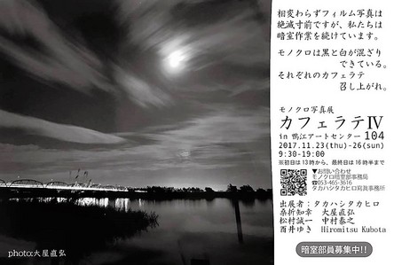 写真展のお知らせ ： モノクロ暗室部　「カフェラテIV」