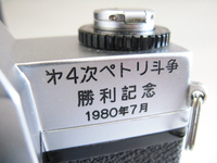 㐧4次ペトリ斗争 勝利記念 1980年7月　 ペトリFT1000+55mmF1.8