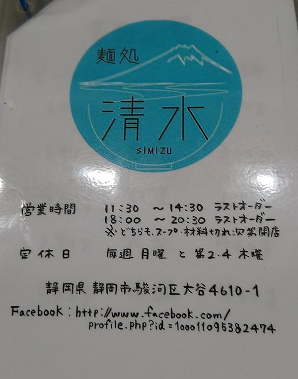 鶏だし醤油味玉らーめん「麺処 清水」（静岡市駿河区）