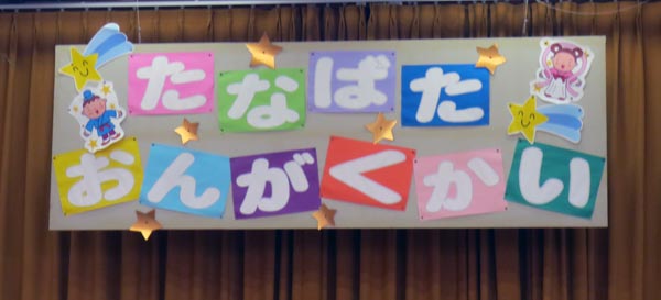 たなばたおんがくかい