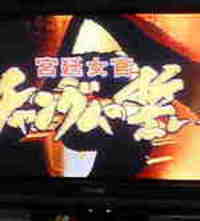 チャングムの誓い 2005/12/29 22:39:48