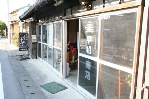 掛川の自家焼き煎餅、平松商店さんに