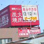 あみやき亭12日OPEN