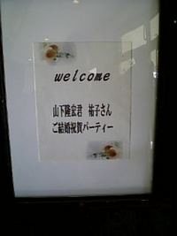 山下理事長　結婚パーティー 2008/01/15 16:36:24