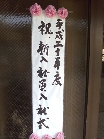 入社式