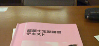 建築士定期講習 2010/08/24 09:45:57