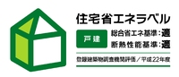 住宅省エネラベル取得しました。 2010/06/16 09:00:00