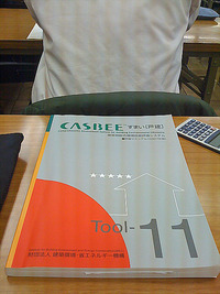 Casbeeすまい　評価員試験に行ってきました 2009/12/14 09:00:00