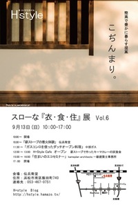 スローな「衣・食・住」展　開催します。 2009/09/07 10:38:50