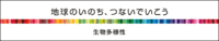 Biodiversity〜生物多様性〜 2010/07/05 14:44:02
