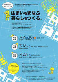今週土日は「住まいをまなぶ、暮らしをつくる」 2011/07/08 14:56:18