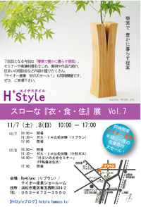 今週末は「スローな『衣・食・住』展」開催です。 2009/11/02 09:00:00