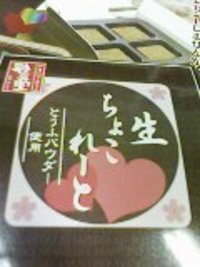 義理チョコにおすすめ 2007/01/31 10:53:00