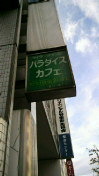 名古屋で…しあわせ〜♪ 2009/12/18 00:05:33