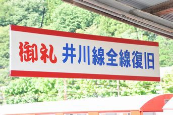 南アルプスアプトライン復旧全線開通