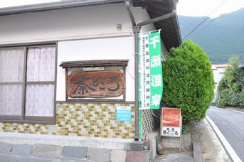 千頭温泉　泉質アップ！