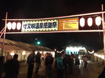 寸又峡温泉感謝祭