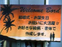 ウエルカムボード見に来てネ
