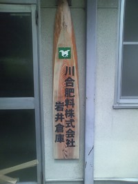 自然木の看板