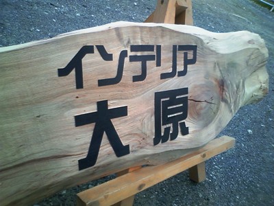インテリア大原　事務所看板