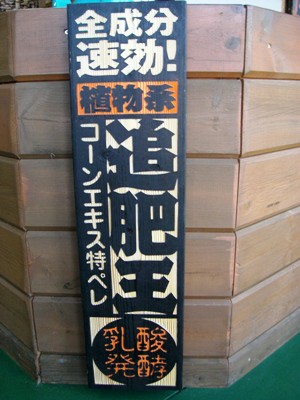 追肥王・・・！