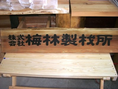 サンドブラスト看板