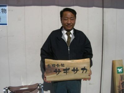 桧の看板　匂坂さん