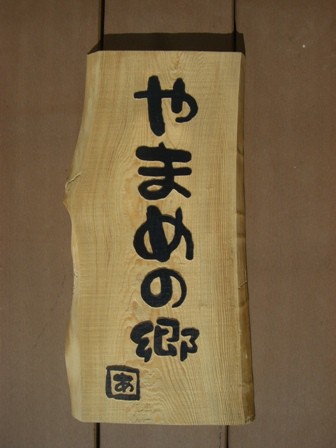 藤枝の山奥で・・・