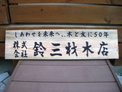 お待ちどう様