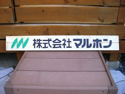 ご近所の材木屋さん
