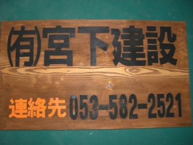 お蔵入り　木製看板