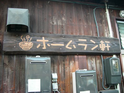 ホームラン軒　二俣駅構内店オープン