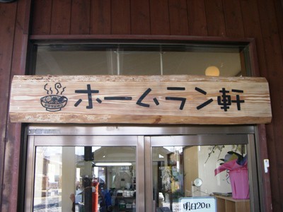ホームラン軒　二俣駅構内店オープン
