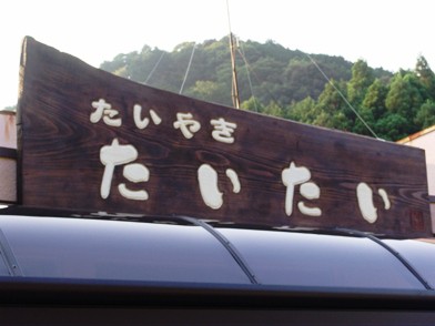 たい焼き屋さん　たいたい