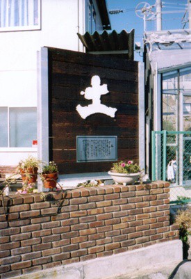 枕木を使った　木製看板