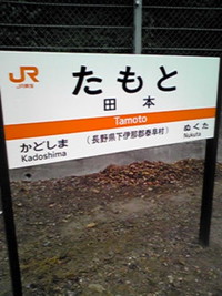 田本駅(飯田線・長野県) 2009/09/21 15:43:03