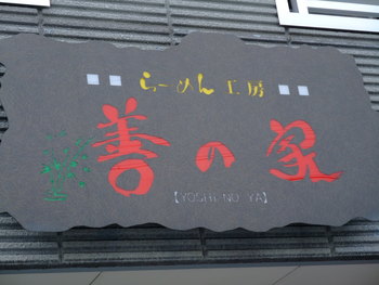 wa-No26 善の家