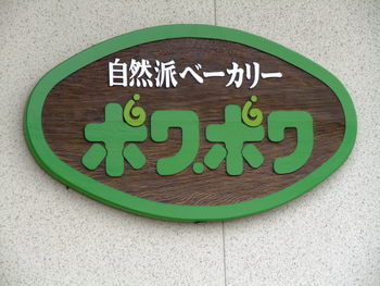 wa-No31 ポアポア