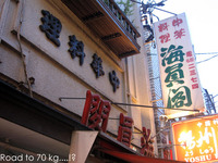 備忘録2009-3 「海員閣さん@横浜中華街」