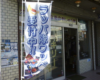 遠州喇叭隊。