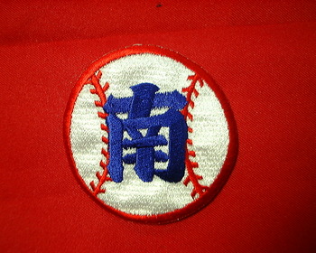 南高校野球部父母会さま。