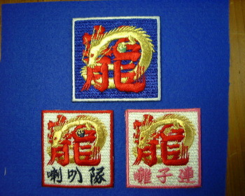 龍禅寺町さま、完成！！