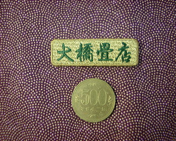 大橋畳店さま。