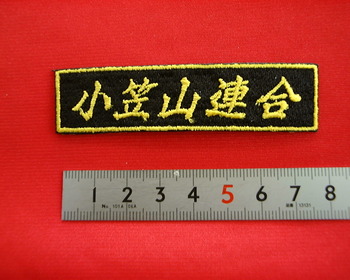 小笠山連合