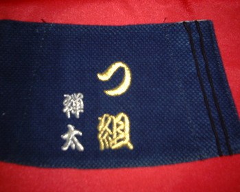 勘亭流の手甲です