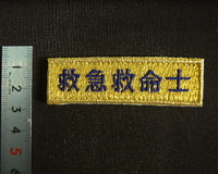 救急救命士