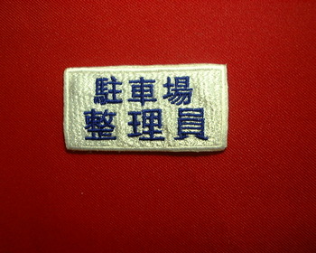 役職名ワッペン。