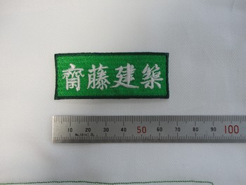 齋藤建築さま。